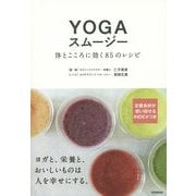 YOGAスムージー―体とこころに効く85のレシピ [単行本]
