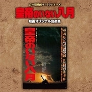 あの頃映画サントラシリーズ 皇帝のいない八月 映画オリジナル音楽集