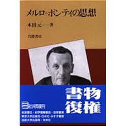 ヨドバシ.com - メルロ=ポンティの思想 第5刷 [単行本] 通販【全品無料 ...