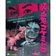 吸血鬼ゴケミドロ (あの頃映画 the BEST 松竹ブルーレイ・コレクション) [Blu-ray Disc]