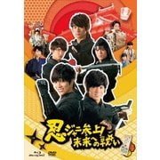 忍ジャニ参上!未来への戦い