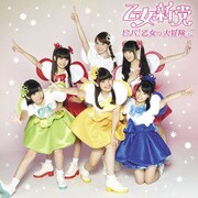 ビバ!乙女の大冒険っ!!