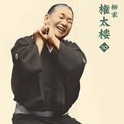 柳家権太楼10 家見舞/うどん屋 (朝日名人会ライヴシリーズ100)