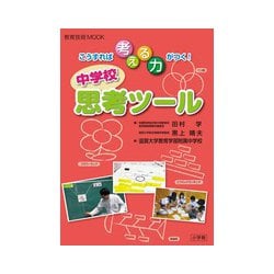 こうすれば考える力がつく！ 中学校 思考ツール [ムックその他]