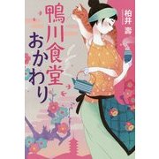 鴨川食堂おかわり [単行本]