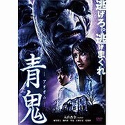 青鬼 スタンダード・エディション