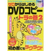 ゼロからはじまるDVDコピートラの巻2 MSムック [ムックその他]