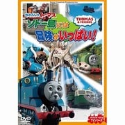きかんしゃトーマス ソドー島には冒険がいっぱい!