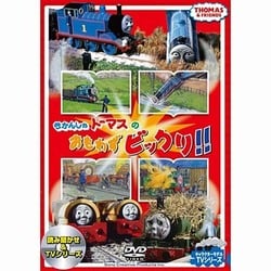 きかんしゃトーマスのおもわずビックリ!! [DVD]