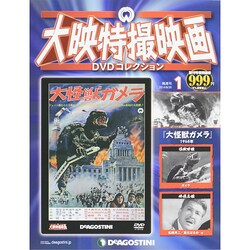 大映特撮映画DVDコレクション 2014年 9/30号 [雑誌]