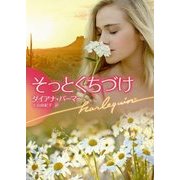 そっとくちづけ(ハーレクイン文庫) [文庫]