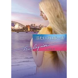 冷たいプロポーズ(ハーレクイン文庫) [文庫]