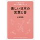 美しい日本の言葉と音(1冊でわかるポケット教養シリーズ) [単行本]