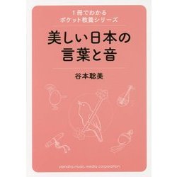 美しい日本の言葉と音(1冊でわかるポケット教養シリーズ) [単行本]