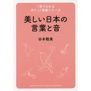 美しい日本の言葉と音(1冊でわかるポケット教養シリーズ) [単行本]