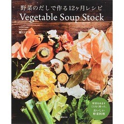 野菜のだしで作る12か月レシピ ベジタブルスープストック 旭屋MOOK [ムックその他]