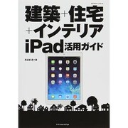 建築＋住宅＋インテリアiPad活用ガイド エクスナレッジムック [ムックその他]