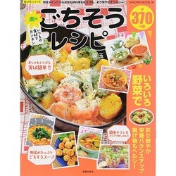 楽々ごちそうレシピ サクラMOOK [ムックその他]