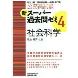 ヨドバシ.com - 公務員試験 新スーパー過去問ゼミ〈4〉社会科学