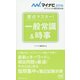 要点マスター!一般常識&時事(マイナビ2016オフィシャル就活BOOK) [単行本]