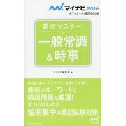要点マスター!一般常識&時事(マイナビ2016オフィシャル就活BOOK) [単行本]