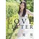 LOVE LETTER―MINORI CHIHARA 10th ANNIVERSARY ARTIST BOOK [単行本]