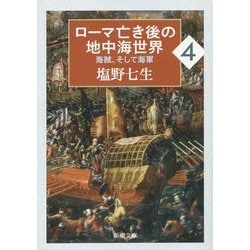 ローマ亡き後の地中海世界〈4〉海賊、そして海軍(新潮文庫) [文庫]