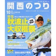 関西のつり 2014年 10月号 [雑誌]