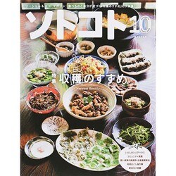 SOTOKOTO (ソトコト) 2014年 10月号 [雑誌]