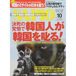 SAPIO (サピオ) 2014年 10月号 [雑誌]