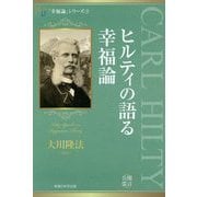 ヒルティの語る幸福論(幸福の科学大学シリーズ〈30〉) [単行本]