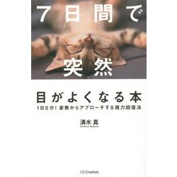 7日間で突然目がよくなる本―1日5分!姿勢からアプローチする視力回復法 [単行本]