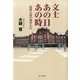 文士あの日あの時－新聞小説の旗手たち [単行本]