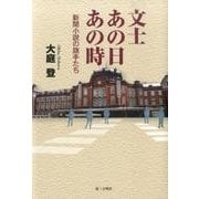 文士あの日あの時－新聞小説の旗手たち [単行本]