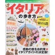 イタリアの歩き方 2015・2016 [ムックその他]