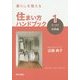 暮らしを整える住まい方ハンドブック〈1〉片づけ・収納編 [単行本]