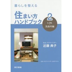 暮らしを整える住まい方ハンドブック〈2〉LDK・洗面所編 [単行本]