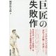 巨匠の失敗作 [単行本]