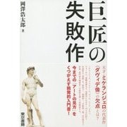 巨匠の失敗作 [単行本]