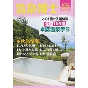 温泉博士 2014年 10月号 [雑誌]