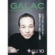GALAC (ギャラク) 2014年 10月号 [雑誌]