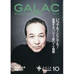 GALAC (ギャラク) 2014年 10月号 [雑誌]