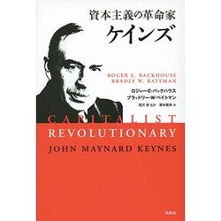 資本主義の革命家 ケインズ [単行本]
