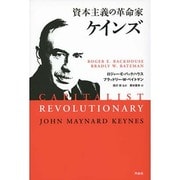 資本主義の革命家 ケインズ [単行本]