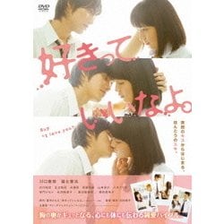 好きっていいなよ。 [DVD]