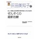 灰田美知子のぜんそくの最新治療(名医の最新治療) [単行本]