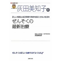 灰田美知子のぜんそくの最新治療(名医の最新治療) [単行本]