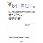 灰田美知子のぜんそくの最新治療(名医の最新治療) [単行本]
