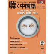 聴く中国語 2014年 10月号 [雑誌]