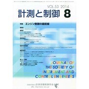 計測と制御 2014年 08月号 [雑誌]